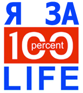 «Я за 100% життя!»