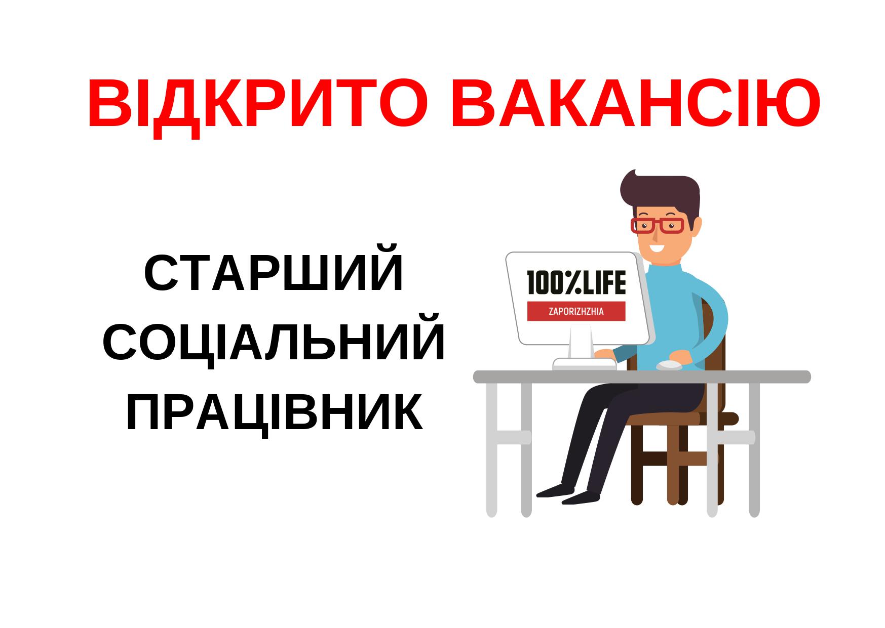 БО “Мережа 100% життя. Запоріжжя” оголошує про відкриття вакансії  старший соціальний працівник у відділ соціальної роботи з ЛЖВ