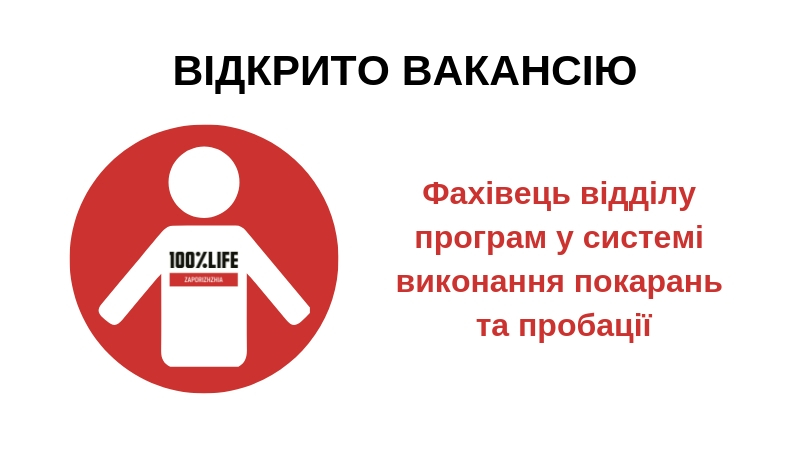 БО “Мережа 100% життя. Запоріжжя” оголошує про відкриття вакансії фахівець відділу програм у системі виконання покарань та пробації