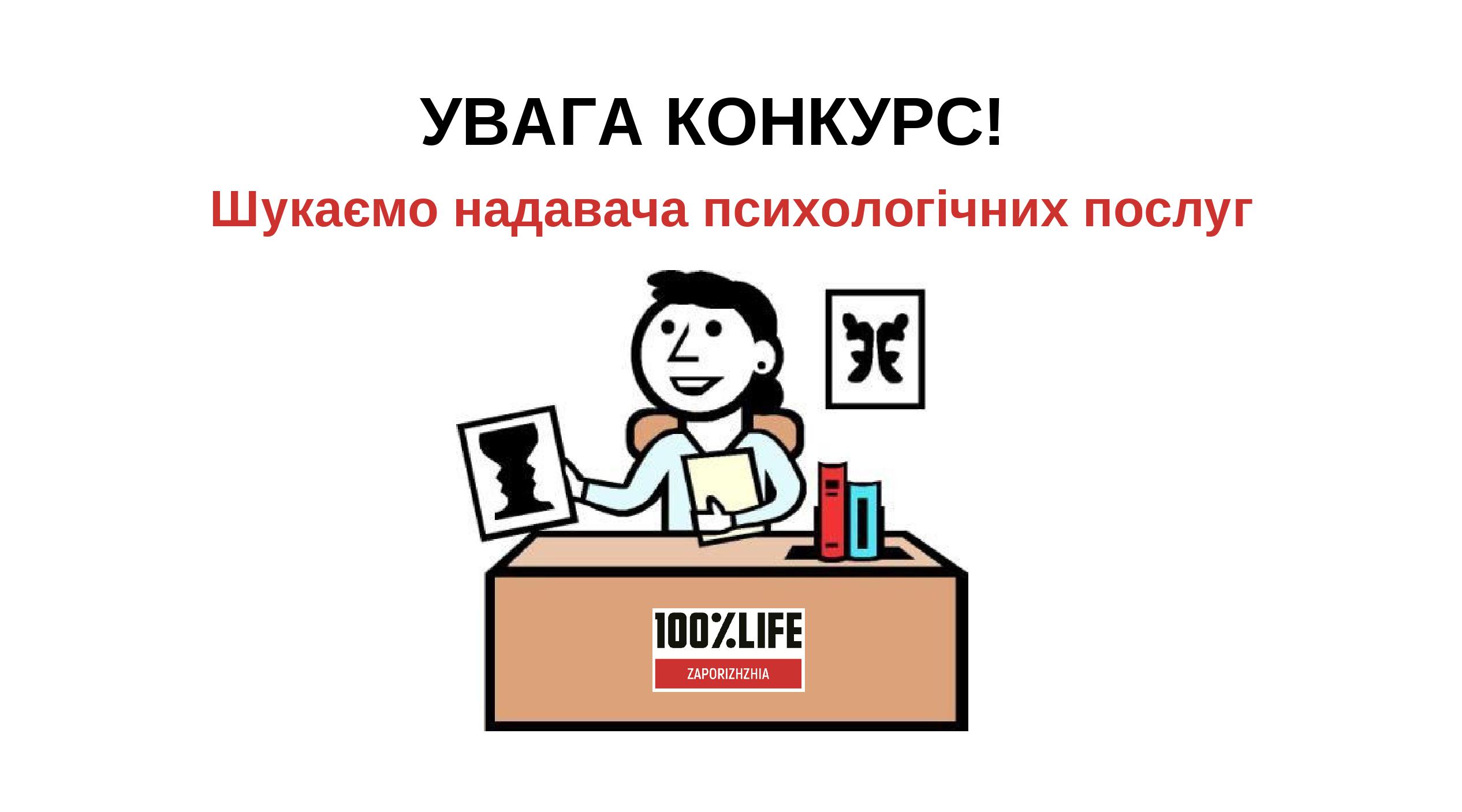 Благодійна організація «Мережа 100 відсотків життя. Запоріжжя» оголошує відкритий конкурс на відбір надавача психологічних послуг