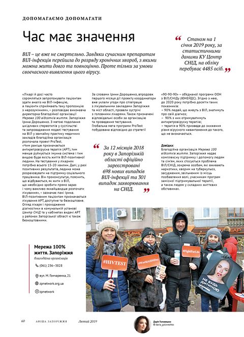 Новий випуск №1 (288) 2019 «Журнал Афиша».  Розповімо про головні напрямки діяльності організації, необхідність проходження тестування на ВІЛ та запуск нового проекту «ProTest».
