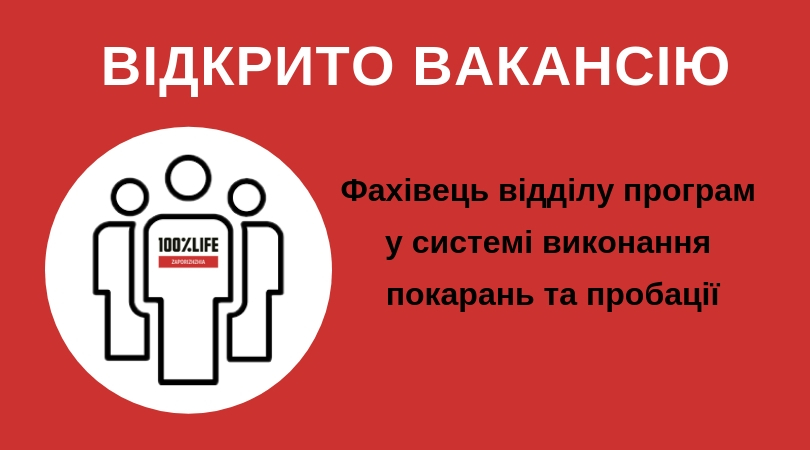 БО “Мережа 100% життя. Запоріжжя” оголошує про відкриття вакансії фахівець відділу програм у системі виконання покарань та пробації