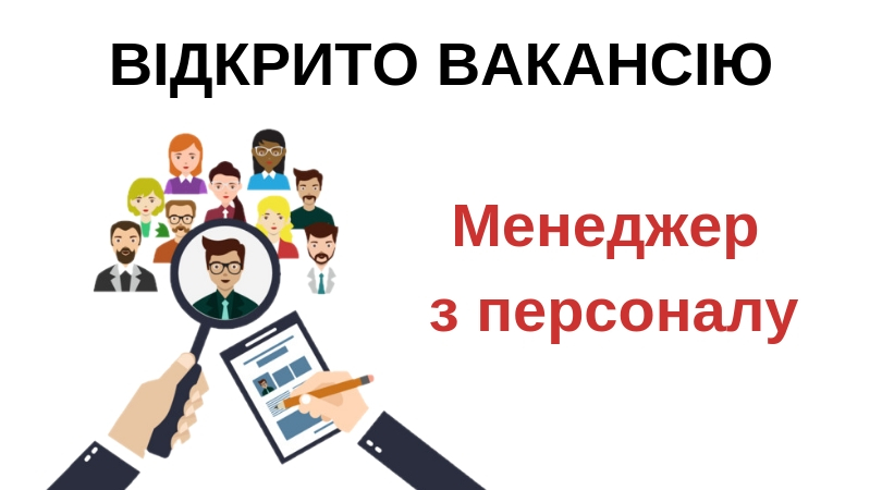 БО “Мережа 100% життя. Запоріжжя” оголошує про відкриття вакансії менеджер з персоналу