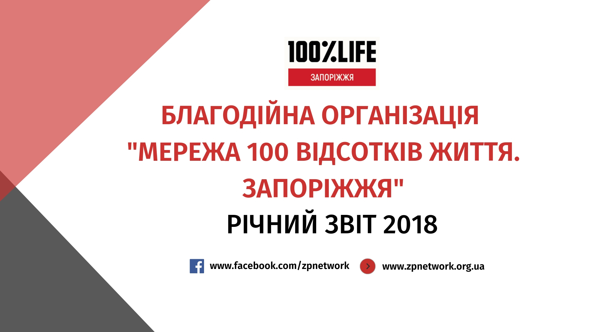 БО «Мережа Запоріжжя» продовжує традицію щорічного звітування про результати своєї роботи. До Вашої уваги звіт за 2018 рік.
