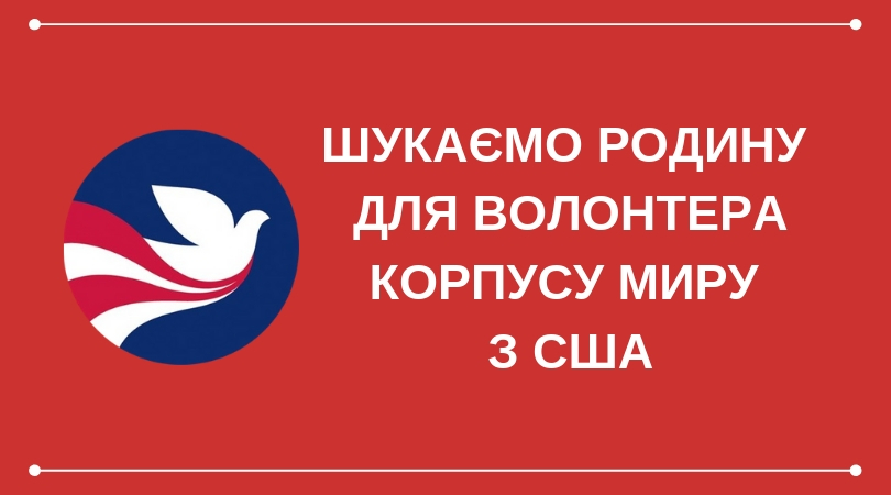 БО «Мережа 100 відсотків життя. Запоріжжя» запрошує родини прийняти в свої домівки для тимчасового проживання громадянина Америки, волонтера Корпусу миру в рамках програми «Відповідь на виклики — Peace Corps Response» за фінансової підтримки невідкладного плану президента США з відповіді на епідемію ВІЛ/СНУДу (PEPFAR).