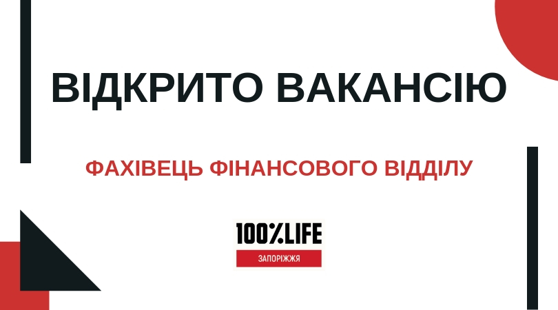 БО «Мережа 100 відсотків життя. Запоріжжя» оголошує про відкриття вакансії фахівець фінансового відділу