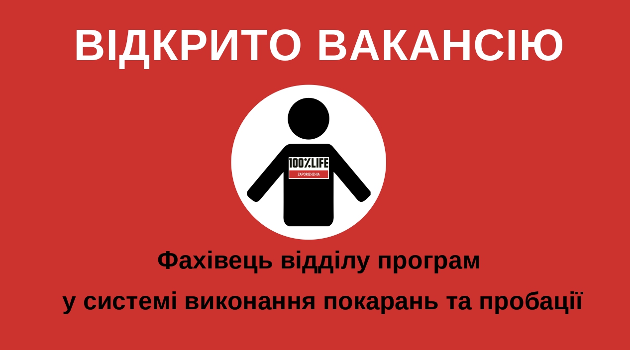 БО “Мережа 100 відсотків життя. Запоріжжя” оголошує про відкриття вакансії фахівець відділу програм у системі виконання покарань та пробації