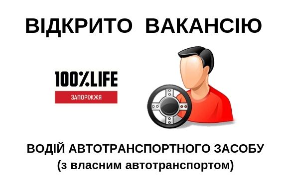 БО “Мережа 100 відсотків життя. Запоріжжя” оголошує про відкриття вакансії водія автотранспортних засобів (з власним автотранспортом)