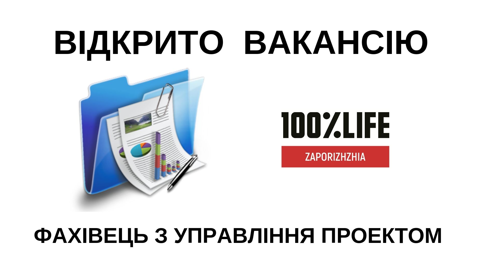 БО “Мережа 100 відсотків життя. Запоріжжя” оголошує про відкриття вакансії — фахівець з управління проектом відділу соціальної роботи з людьми, хворими на туберкульоз 