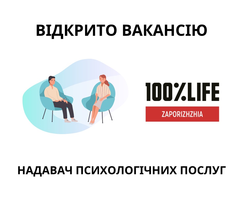 Благодійна організація «Мережа 100 відсотків життя. Запоріжжя» оголошує відкритий конкурс на відбір надавача психологічних послуг