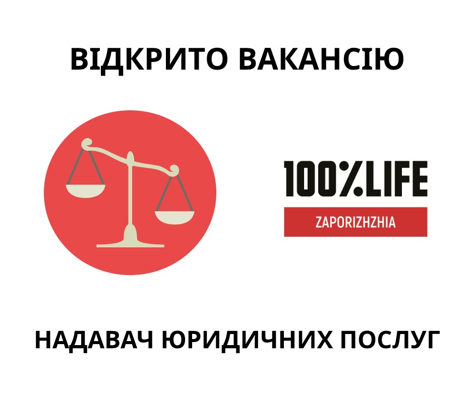 БО “Мережа 100 відсотків життя. Запоріжжя” оголошує про відкриття вакансії надавач юридичних послуг