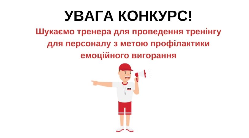 Благодійна організація «Мережа 100 відсотків життя. Запоріжжя» оголошує відкритий конкурс на відбір тренера для проведення тренінгу для персоналу з метою профілактики емоційного вигорання.