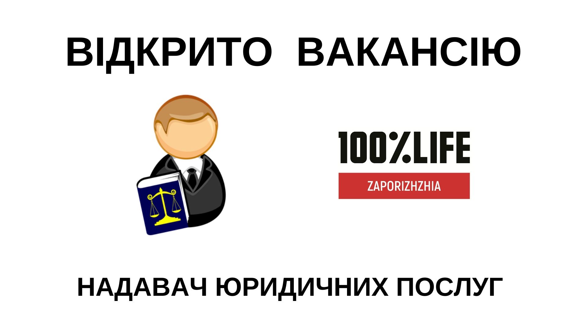 БО “Мережа 100 відсотків життя. Запоріжжя” оголошує про відкриття вакансії надавач юридичних послуг