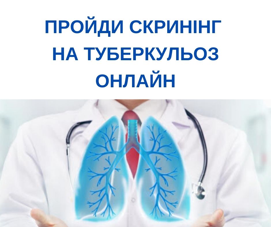 ПРОЙДИ СКРИНІНГ НА ТУБЕРКУЛЬОЗ ОНЛАЙН