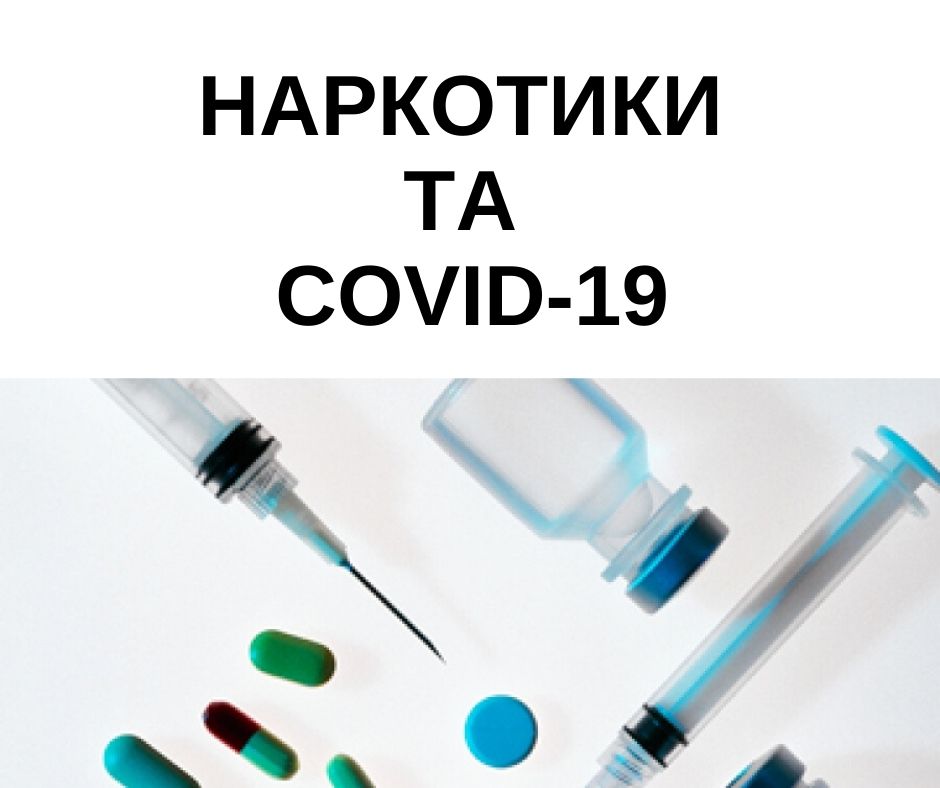 Альянс громадського здоров’я розробив листівку з інформацією та рекомендаціями для людей, які вживають наркотики в зв’язку з епідемією коронавірусної інфекції COVID-19 в Україні.