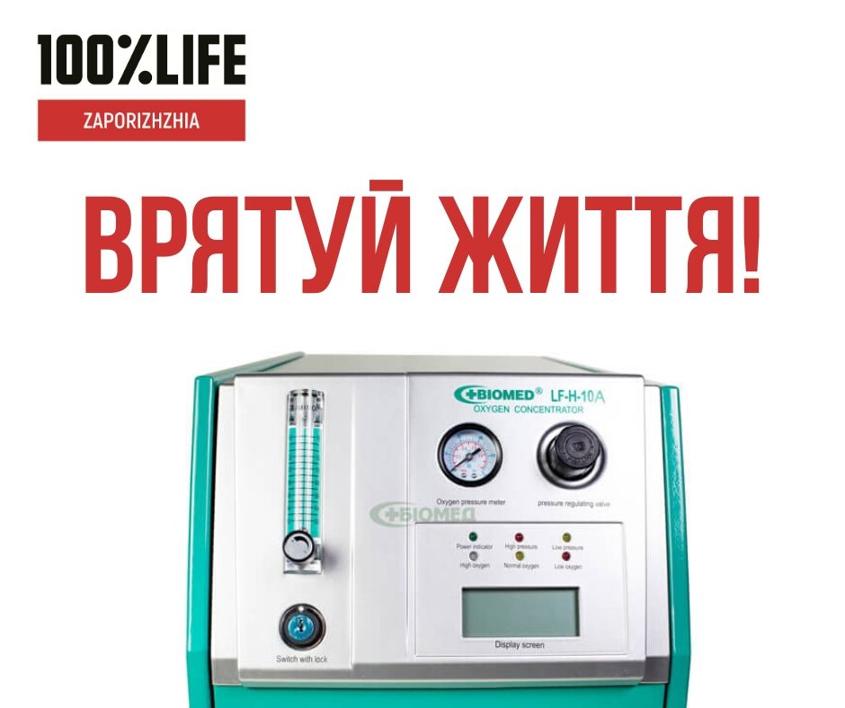 БО «Мережа 100 відсотків життя. Запоріжжя» організовує збір коштів для придбання медичного обладнання