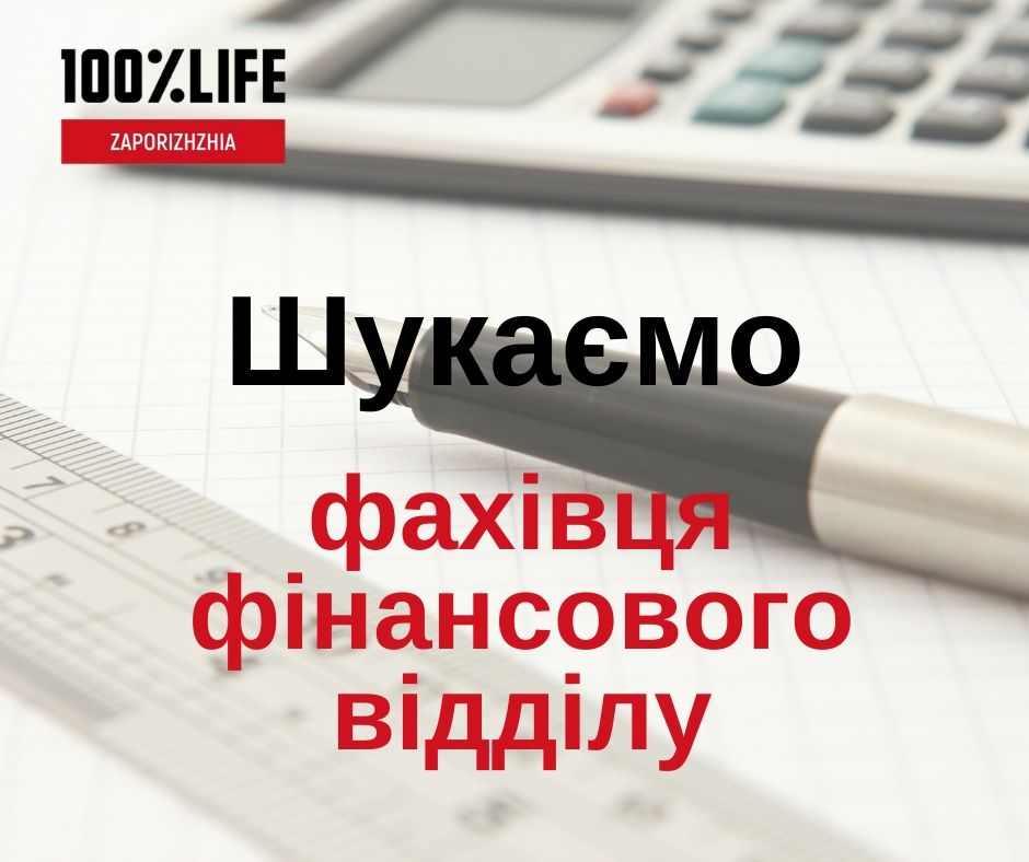 БО «Мережа 100 відсотків життя. Запоріжжя» оголошує про відкриття вакансії — фахівець фінансового відділу