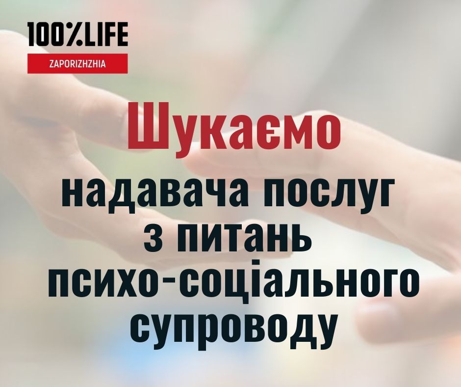 БО «Мережа 100% життя. Запоріжжя» оголошує відкритий конкурс на відбір надавача послуг з питань психо-соціального супроводу