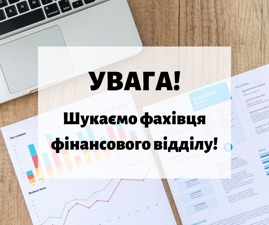 БО «Мережа 100 відсотків життя. Запоріжжя» шукає фахівця фінансового відділу