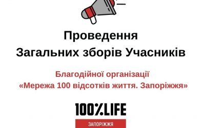 Проведення Загальних зборів Учасників Благодійної організації «Мережа 100 відсотків життя. Запоріжжя»