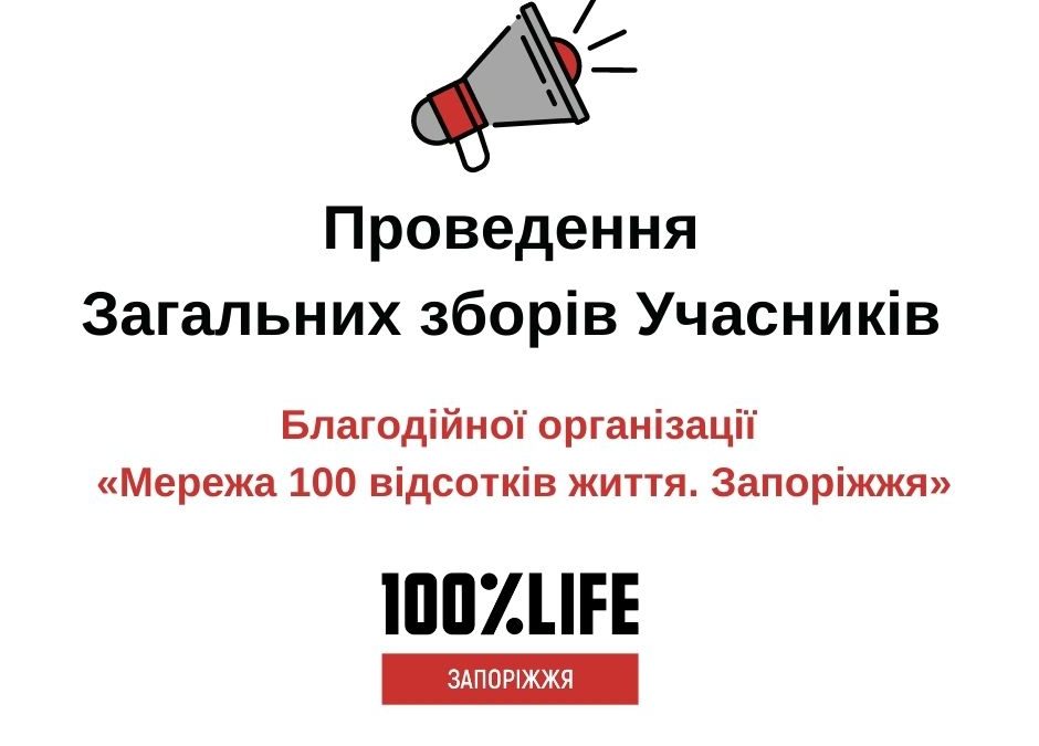 Проведення Загальних зборів Учасників Благодійної організації «Мережа 100 відсотків життя. Запоріжжя»