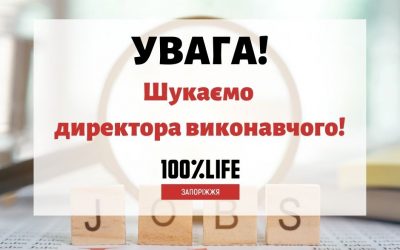 🎯БО «Мережа 100 відсотків життя. Запоріжжя» оголошує про відкриття вакансії – директор виконавчий.