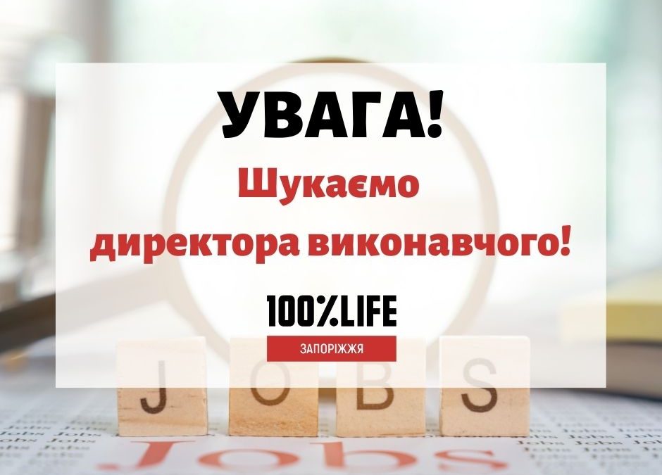 🎯БО «Мережа 100 відсотків життя. Запоріжжя» оголошує про відкриття вакансії – директор виконавчий.