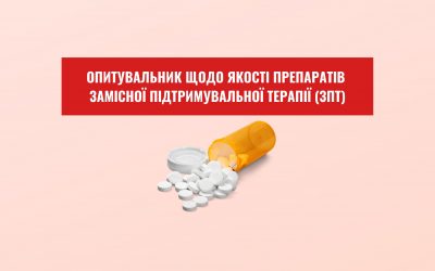Центр громадського здоров’я України розробив опитувальник щодо якості препаратів замісної підтримувальної терапії (ЗПТ)