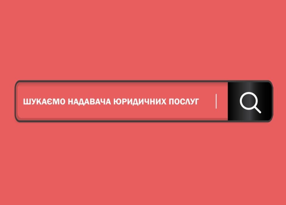 БО «Мережа 100 відсотків життя. Запоріжжя» оголошує відкритий конкурс на відбір надавача (надавачки) юридичних послуг