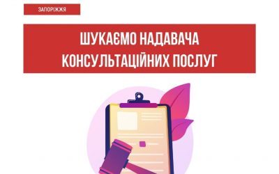 БО «Мережа 100 відсотків життя. Запоріжжя» оголошує відкритий конкурс на відбір надавача (надавачки) консультаційних послуг з реалізації планів сталості послуг з ВІЛ та ТБ