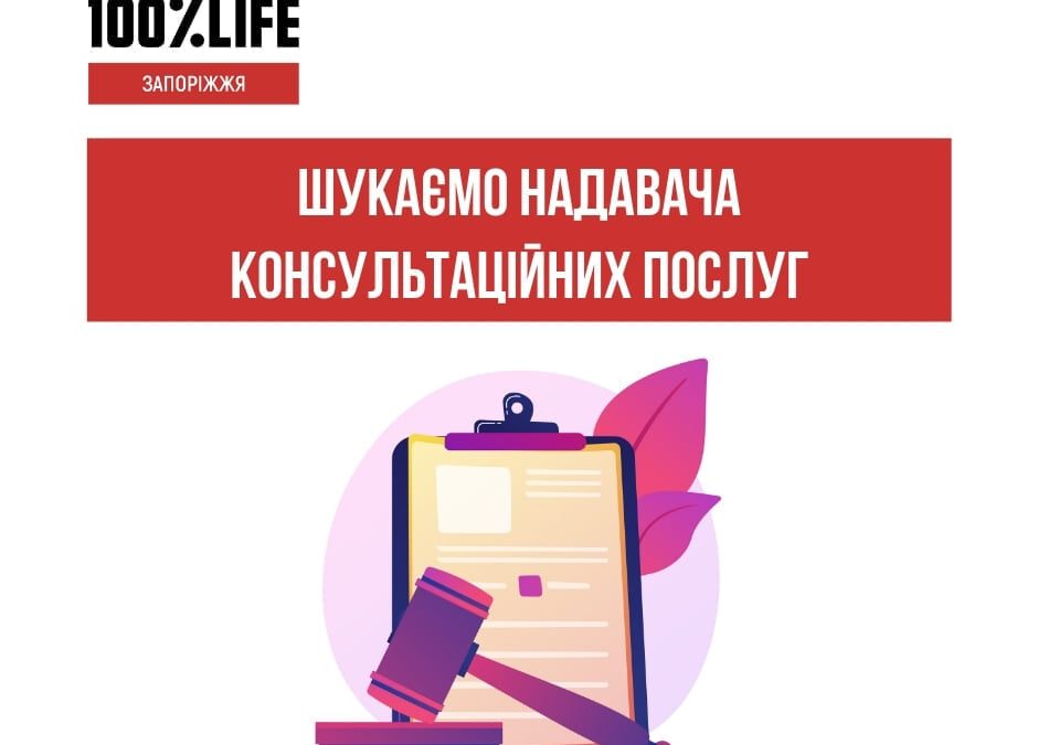 БО «Мережа 100 відсотків життя. Запоріжжя» оголошує відкритий конкурс на відбір надавача (надавачки) консультаційних послуг з реалізації планів сталості послуг з ВІЛ та ТБ