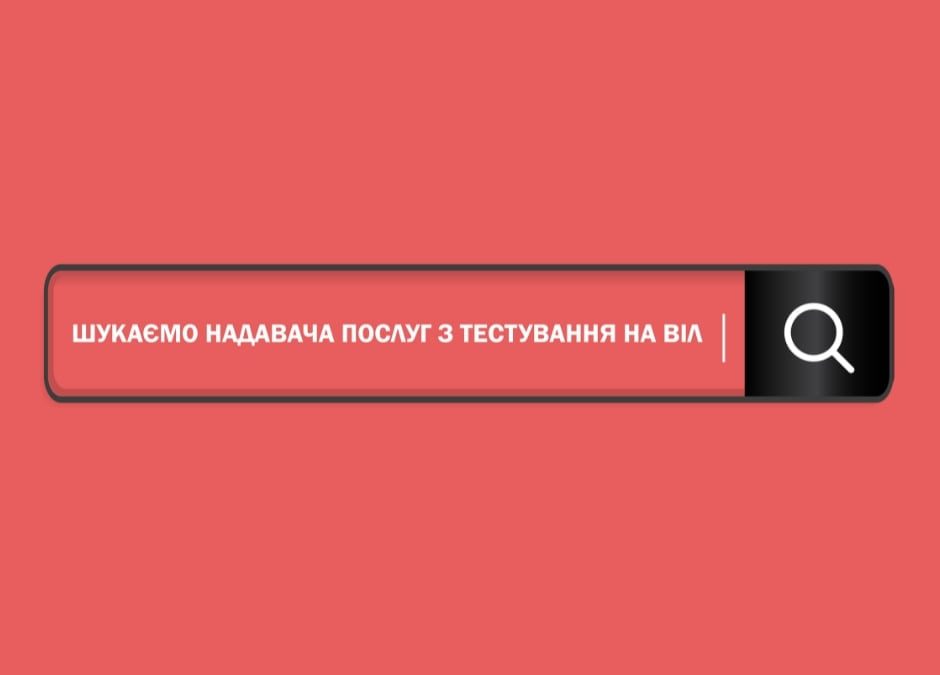 БО «Мережа 100 відсотків життя. Запоріжжя» оголошує відкритий конкурс на відбір надавача (надавачки) послуг з тестування на ВІЛ