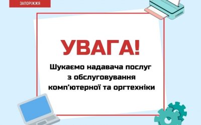 БО «Мережа 100 відсотків життя. Запоріжжя»  оголошує відкритий конкурс на відбір надавача (надавачки) послуг з обслуговування комп’ютерної та оргтехніки