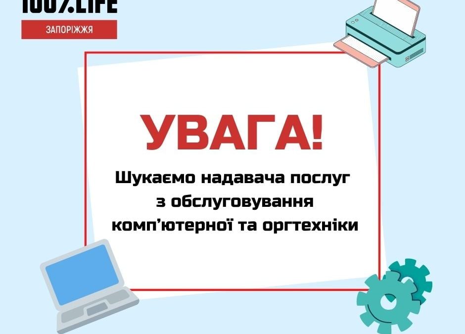 БО «Мережа 100 відсотків життя. Запоріжжя»  оголошує відкритий конкурс на відбір надавача (надавачки) послуг з обслуговування комп’ютерної та оргтехніки