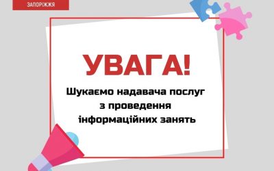 БО «Мережа 100 відсотків життя. Запоріжжя» оголошує відкритий конкурс на відбір надавача послуг з проведення інформаційних занять