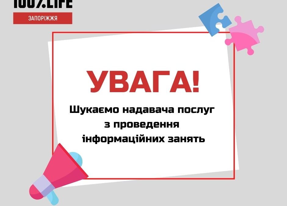 БО «Мережа 100 відсотків життя. Запоріжжя» оголошує відкритий конкурс на відбір надавача послуг з проведення інформаційних занять