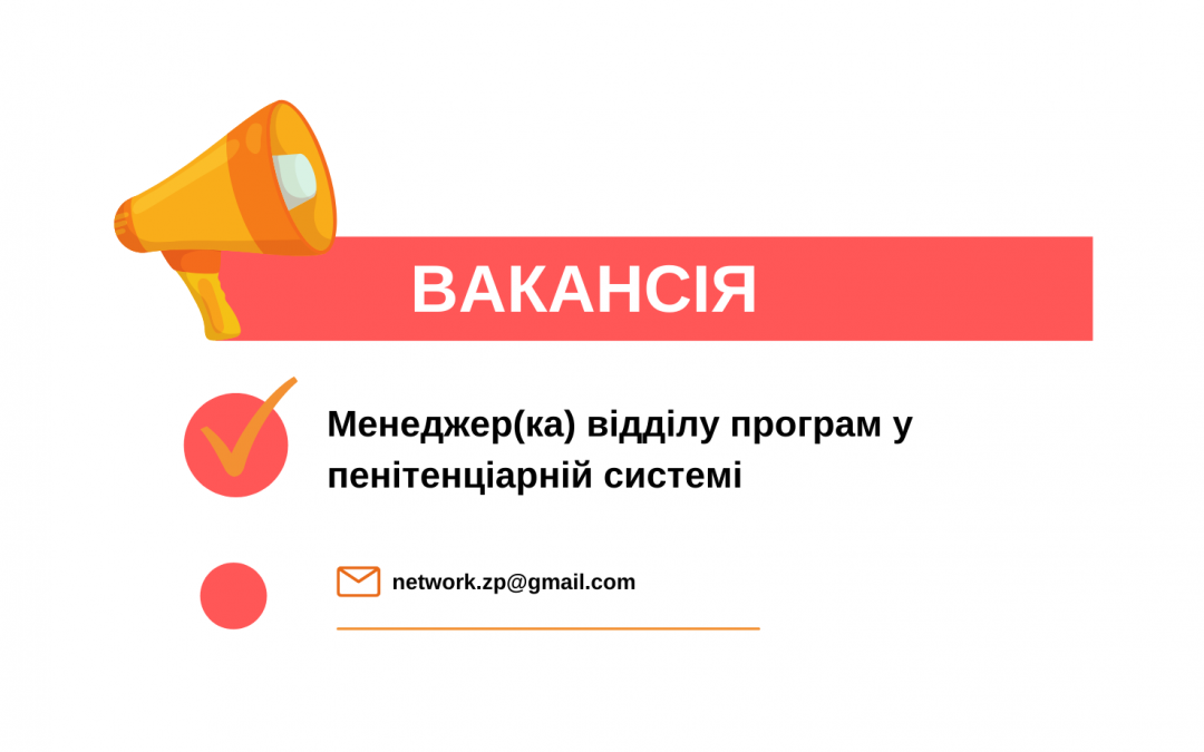 БО «Мережа 100 відсотків життя. Запоріжжя» оголошує відкритий конкурс на відбір менеджера(ки) управителя(ці) відділу програм в пенітенціарній системі.