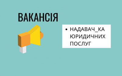 Відкритий конкурс на відбір надавача_ки юридичних послуг