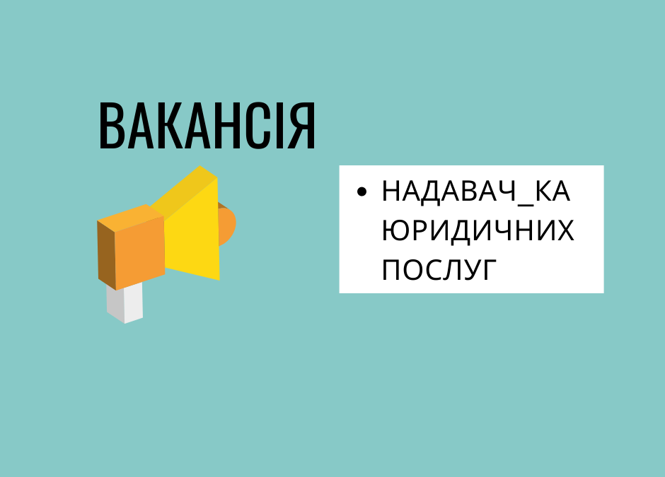 Відкритий конкурс на відбір надавача_ки юридичних послуг