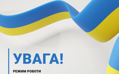 Увага! Режим роботи організації!