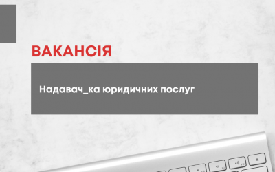 Оголошуємо відкритий конкурс на відбір надавача_ки юридичних послуг