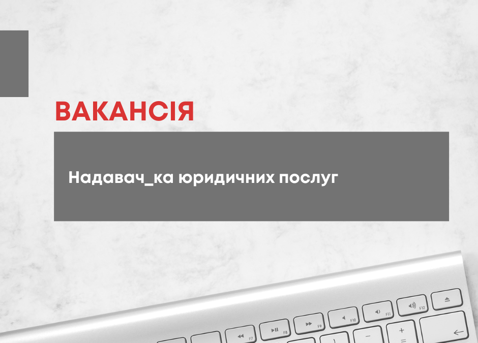 Оголошуємо відкритий конкурс на відбір надавача_ки юридичних послуг