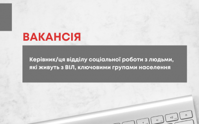 Оголошуємо відкритий конкурс на відбір керівника/ці відділу соціальної роботи з ЛЖВ* та КГН*