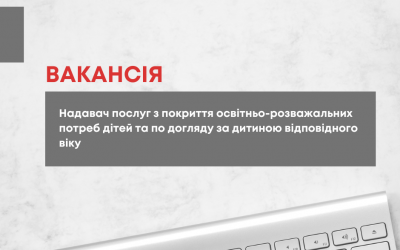 Оголошуємо відкритий конкурс на відбір надавача_ки послуг з покриття освітньо-розважальних потреб дітей та по догляду за дитиною відповідного віку («соціальна няня»).