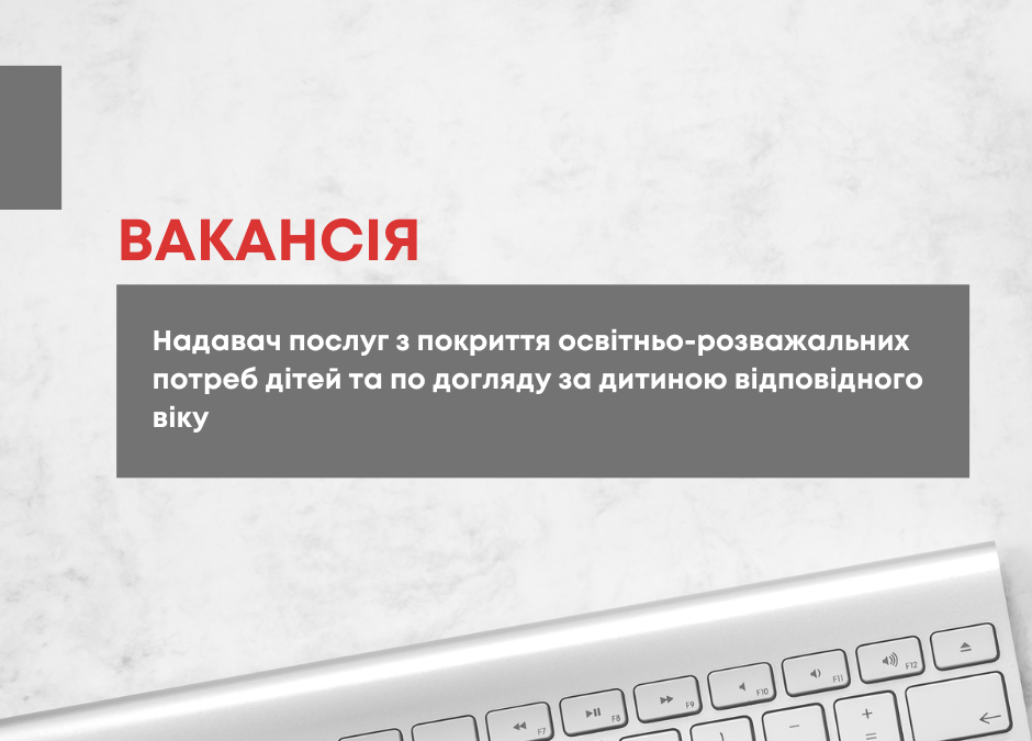 Оголошуємо відкритий конкурс на відбір надавача_ки послуг з покриття освітньо-розважальних потреб дітей та по догляду за дитиною відповідного віку («соціальна няня»).