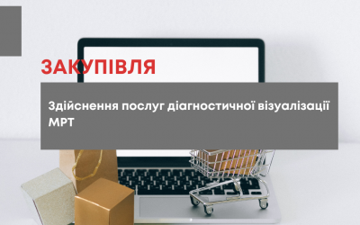 Обрання постачальника здійснення послуг діагностичної візуалізації МРТ