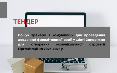 Оголошуємо тендер на відбір тренера з комунікацій