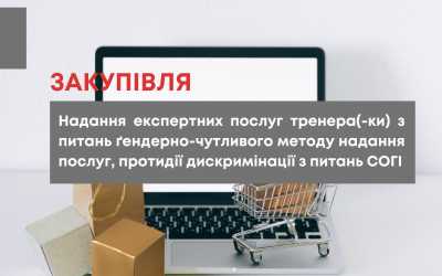 БО «Мережа 100 відсотків життя. Запоріжжя» оголошує тендер з надання експертних послуг тренера(-ки) з питань ґендерно-чутливого методу надання послуг, протидії дискримінації з питань СОГІ.