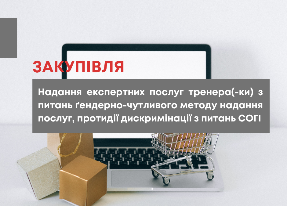 БО «Мережа 100 відсотків життя. Запоріжжя» оголошує тендер з надання експертних послуг тренера(-ки) з питань ґендерно-чутливого методу надання послуг, протидії дискримінації з питань СОГІ.