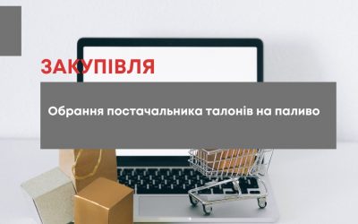 БО «Мережа 100 відсотків життя. Запоріжжя» оголошує конкурс на місцеву закупівлю на обрання постачальника талонів на паливо.